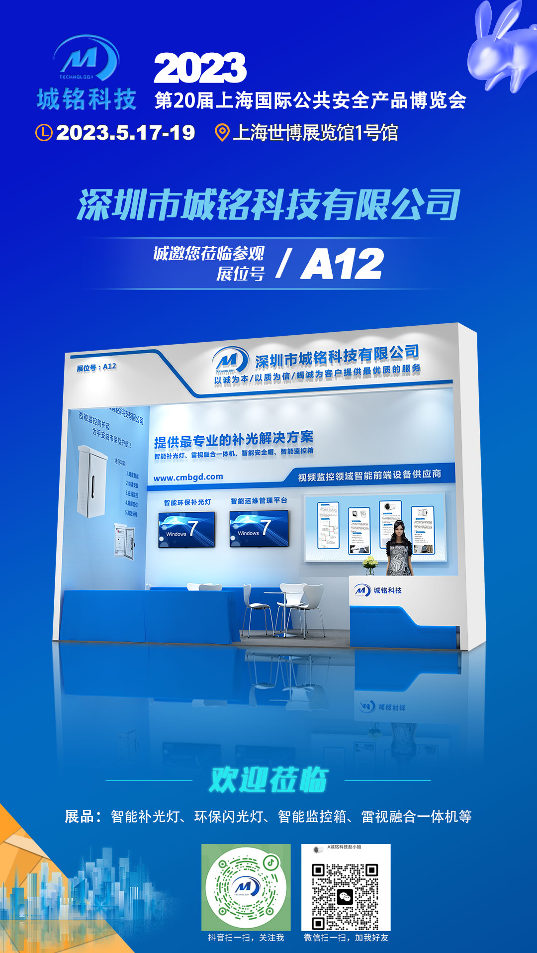 2023年第二十届上海国际公共安全产品博览会-城铭科技邀您相约A12展位