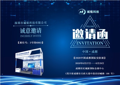 城铭科技邀您参加第20届中国成都国际社会公共安全产品与技术展览会
