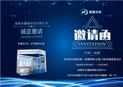 城铭科技邀您参加中国西部˙成都国际交通工程设施展览会