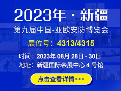 2023年第九届中国-亚欧安防博览会-城铭科技邀您相约4313/4315展位