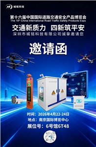 城铭科技诚邀莅临 2026 南京交博会 共探交通新质未来