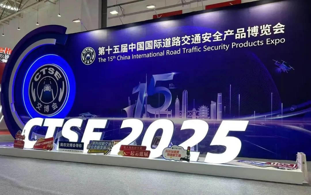 城铭科技热烈庆祝第十五届中国国际道路交通安全产品博览会圆满落幕